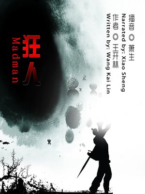 cover image of 狂人